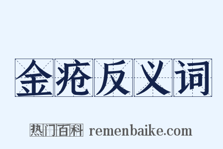 金疮反义词是什么意思的图片